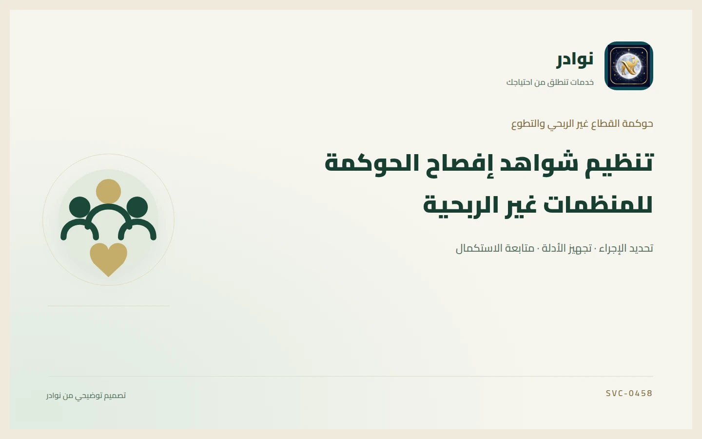 غلاف توضيحي من هوية نوادر بعنوان تنظيم شواهد إفصاح الحوكمة للمنظمات غير الربحية