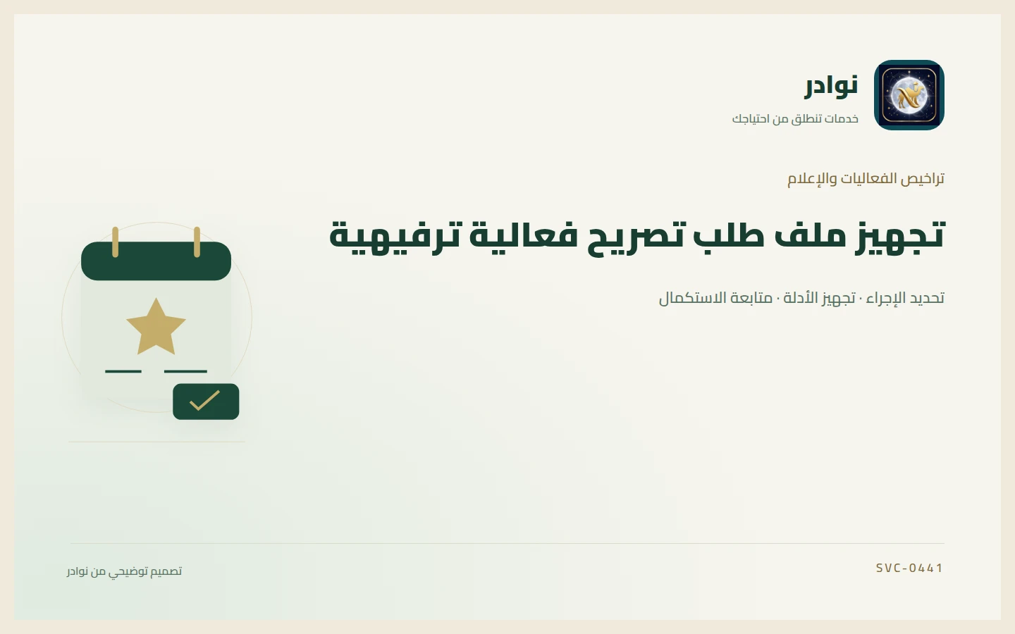 غلاف توضيحي من هوية نوادر بعنوان تجهيز ملف طلب تصريح فعالية ترفيهية