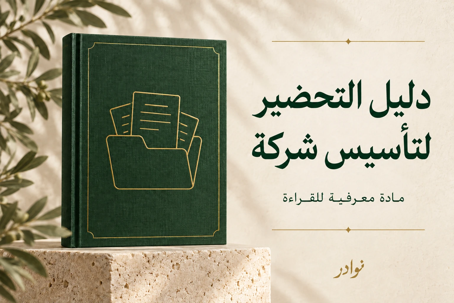 دليل التحضير لتأسيس شركة في السعودية — دليل معرفي للقراءة من نوادر