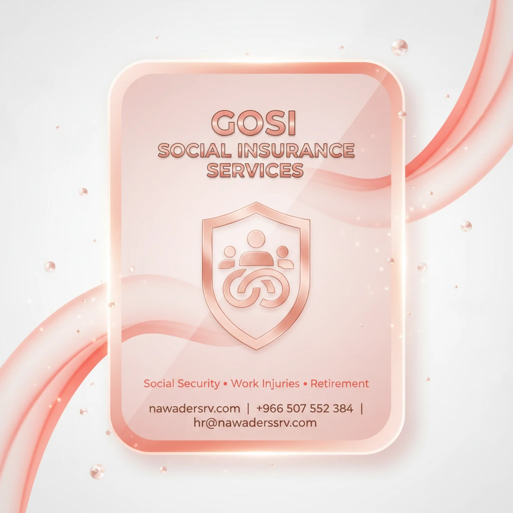 خدمات GOSI التأمينات الاجتماعية الشاملة — نوادر