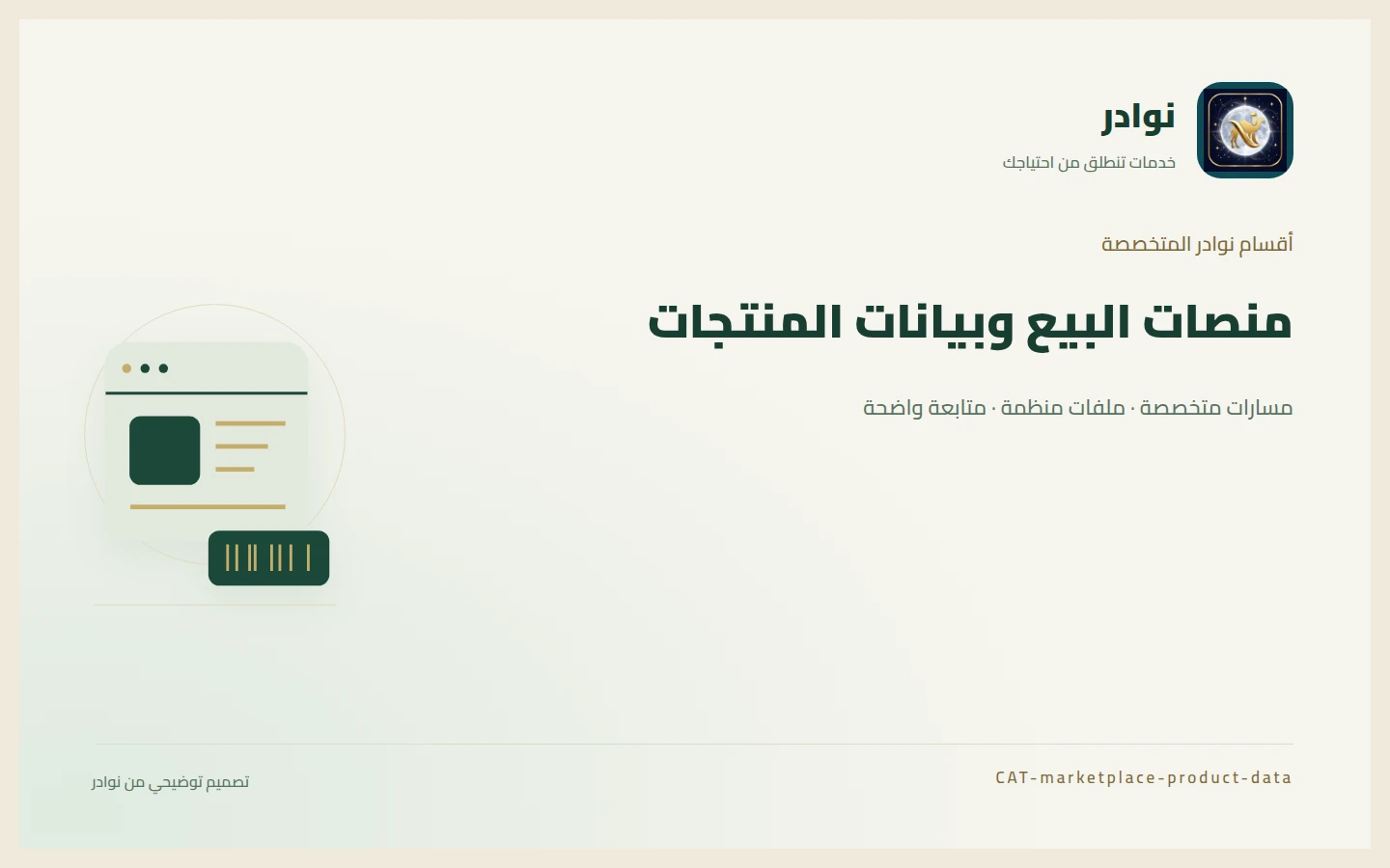 غلاف توضيحي من هوية نوادر بعنوان منصات البيع وبيانات المنتجات