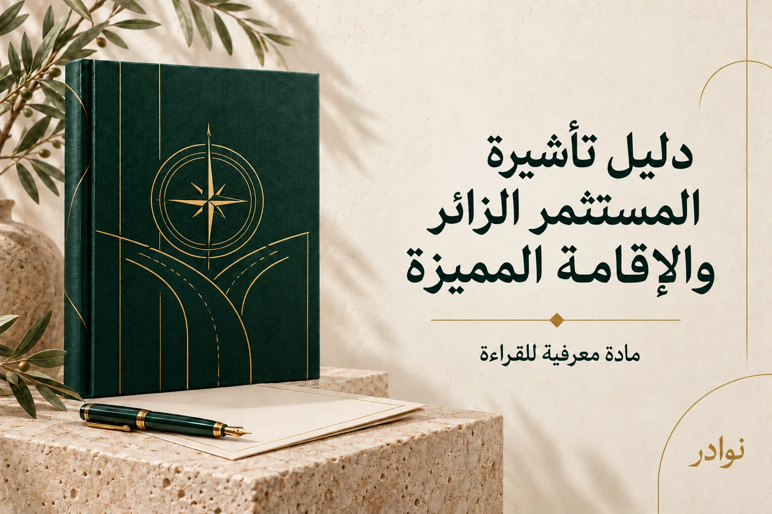 دليل تأشيرة المستثمر الزائر والإقامة المميزة — دليل معرفي للقراءة من نوادر