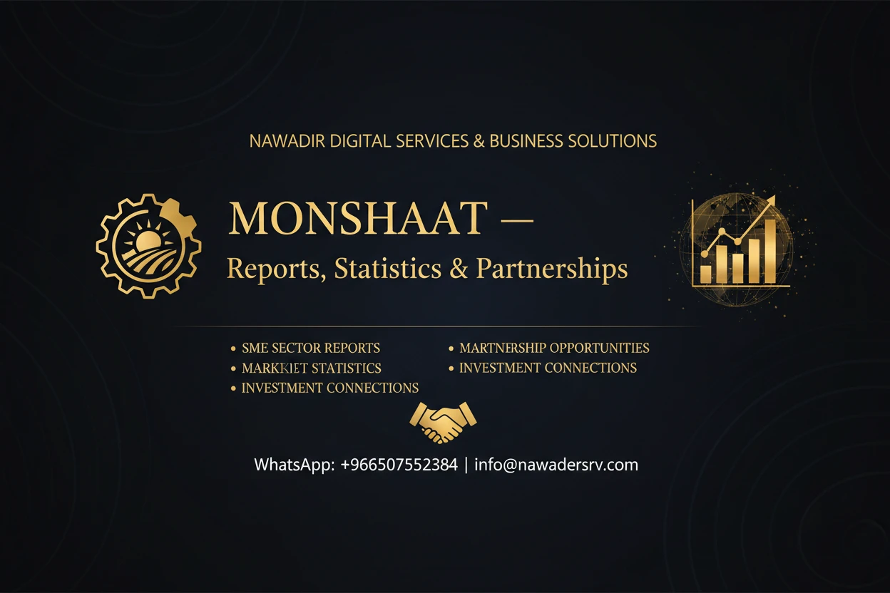 خدمات منصة منشآت — نوادر