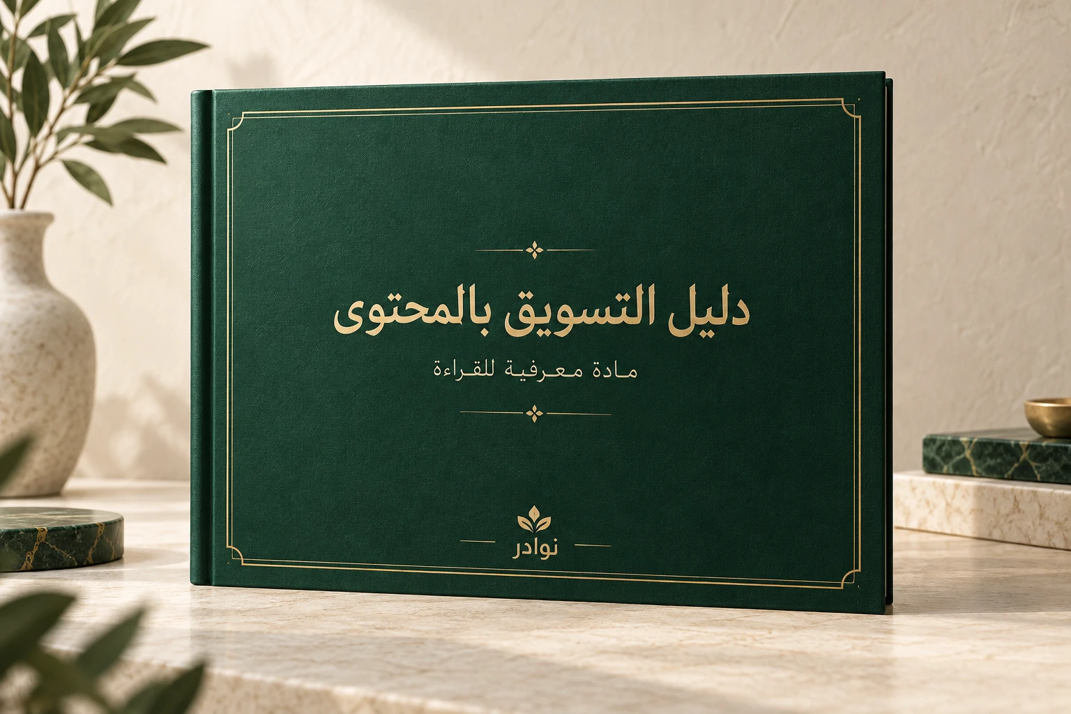 دليل التسويق بالمحتوى — مادة معرفية للقراءة من نوادر