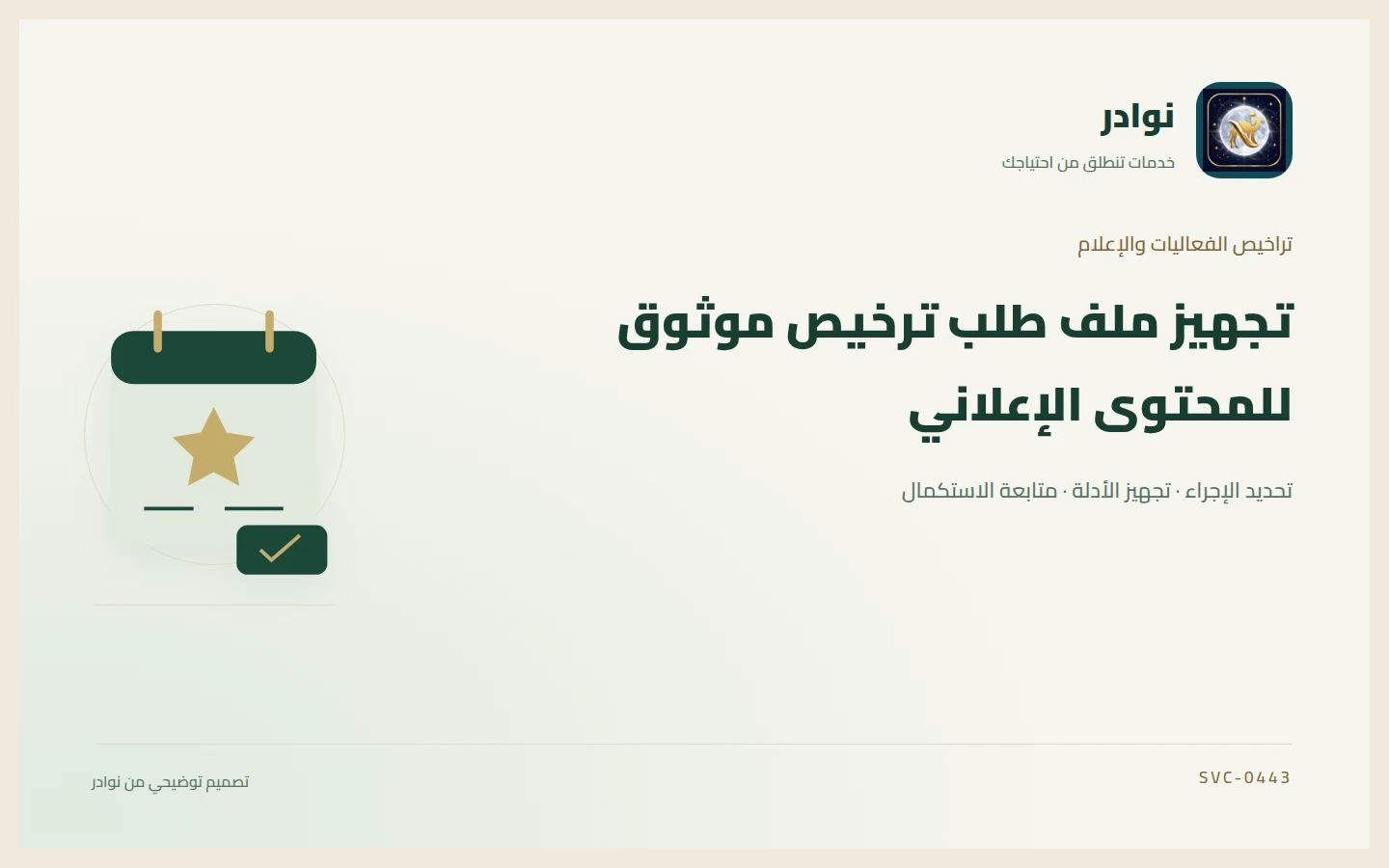 غلاف توضيحي من هوية نوادر بعنوان تجهيز ملف طلب ترخيص موثوق للمحتوى الإعلاني