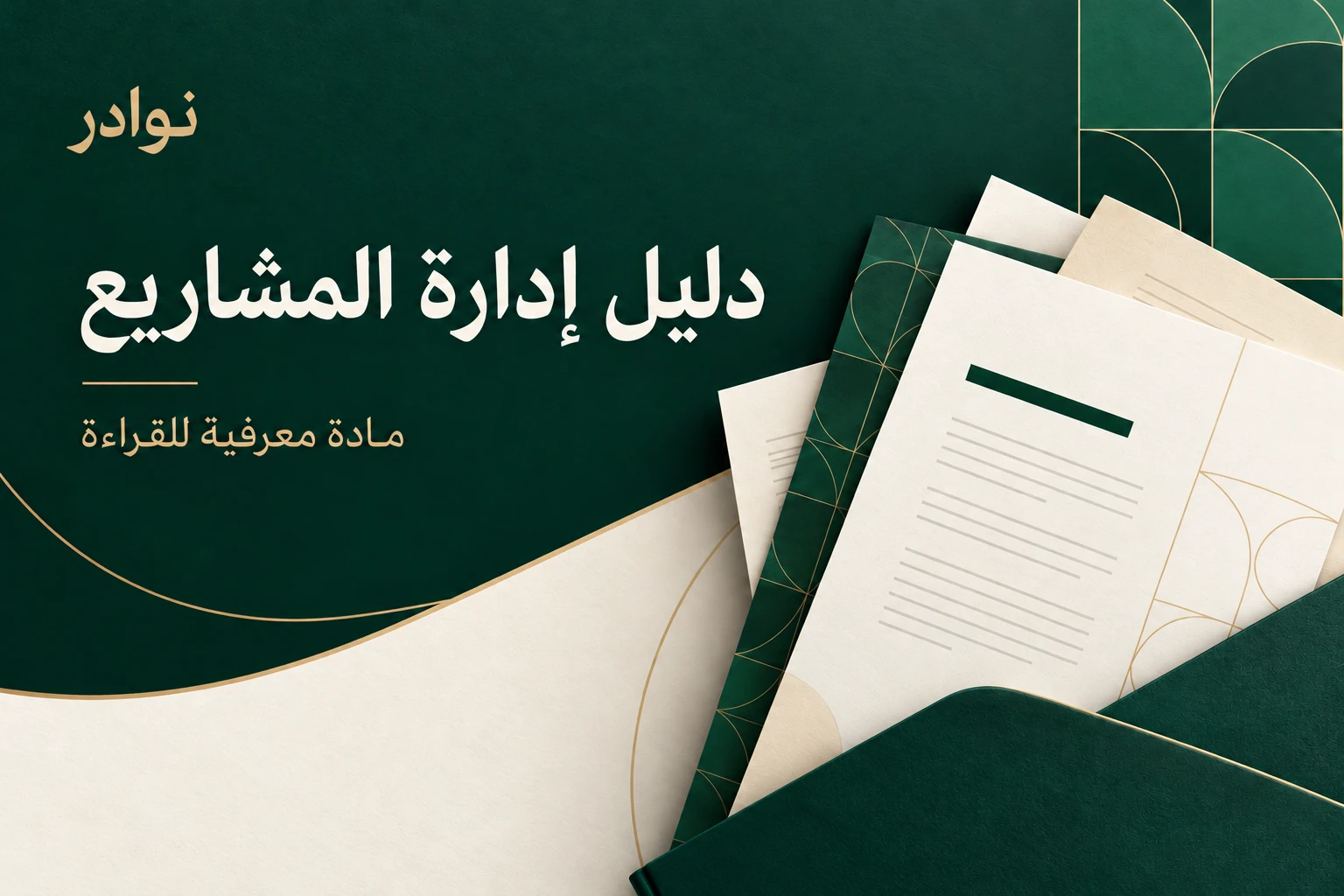 دليل إدارة المشاريع — مادة معرفية للقراءة من نوادر