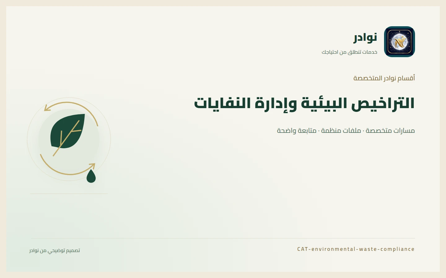 غلاف توضيحي من هوية نوادر بعنوان التراخيص البيئية وإدارة النفايات