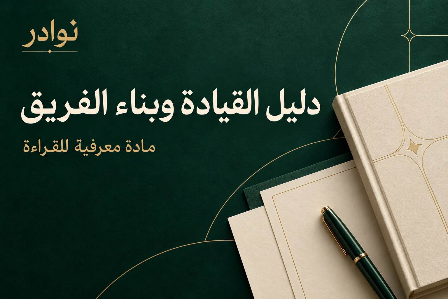 دليل القيادة وبناء الفريق — مادة معرفية للقراءة من نوادر