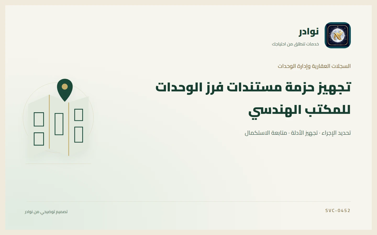 غلاف توضيحي من هوية نوادر بعنوان تجهيز حزمة مستندات فرز الوحدات للمكتب الهندسي