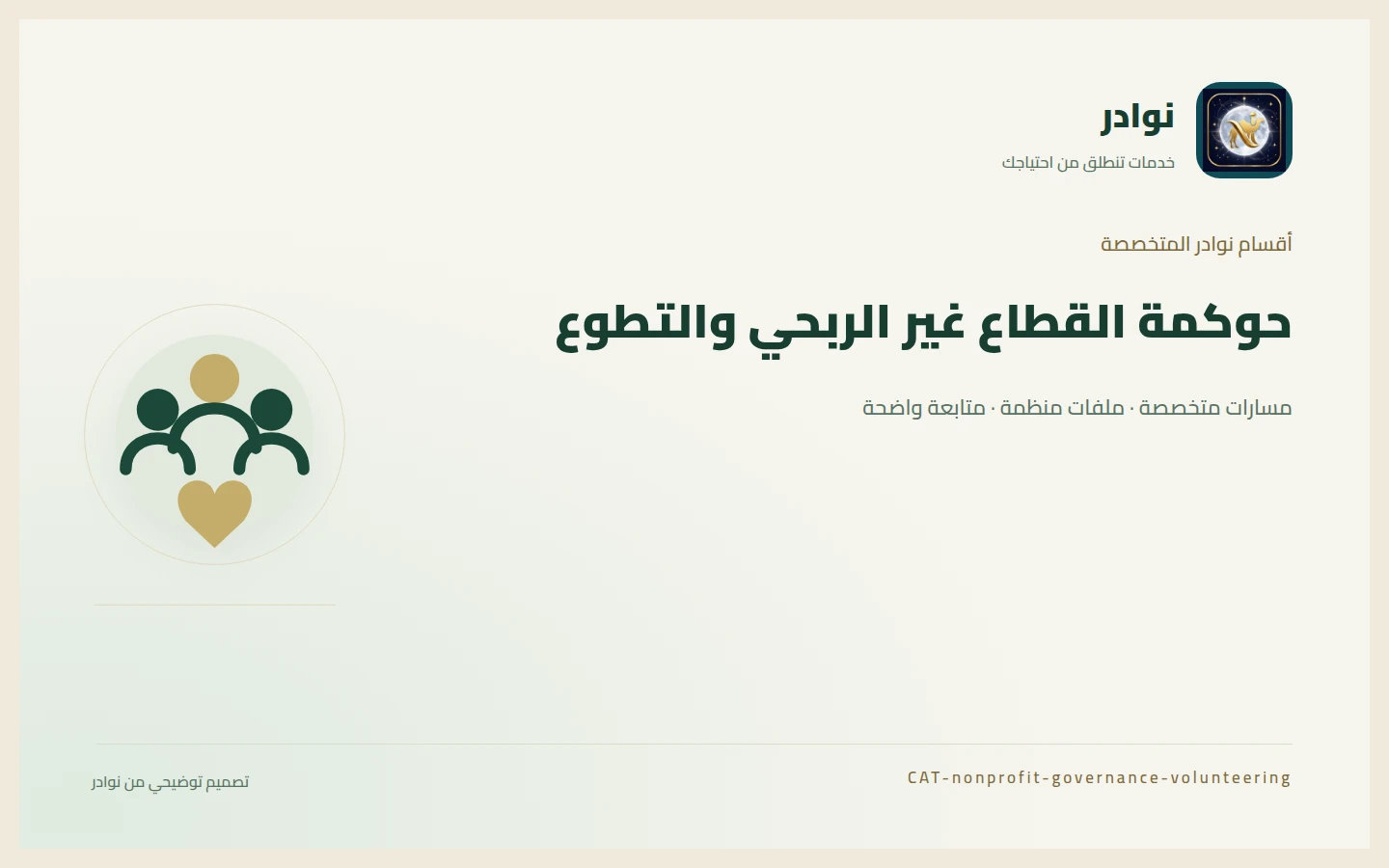 غلاف توضيحي من هوية نوادر بعنوان حوكمة القطاع غير الربحي والتطوع