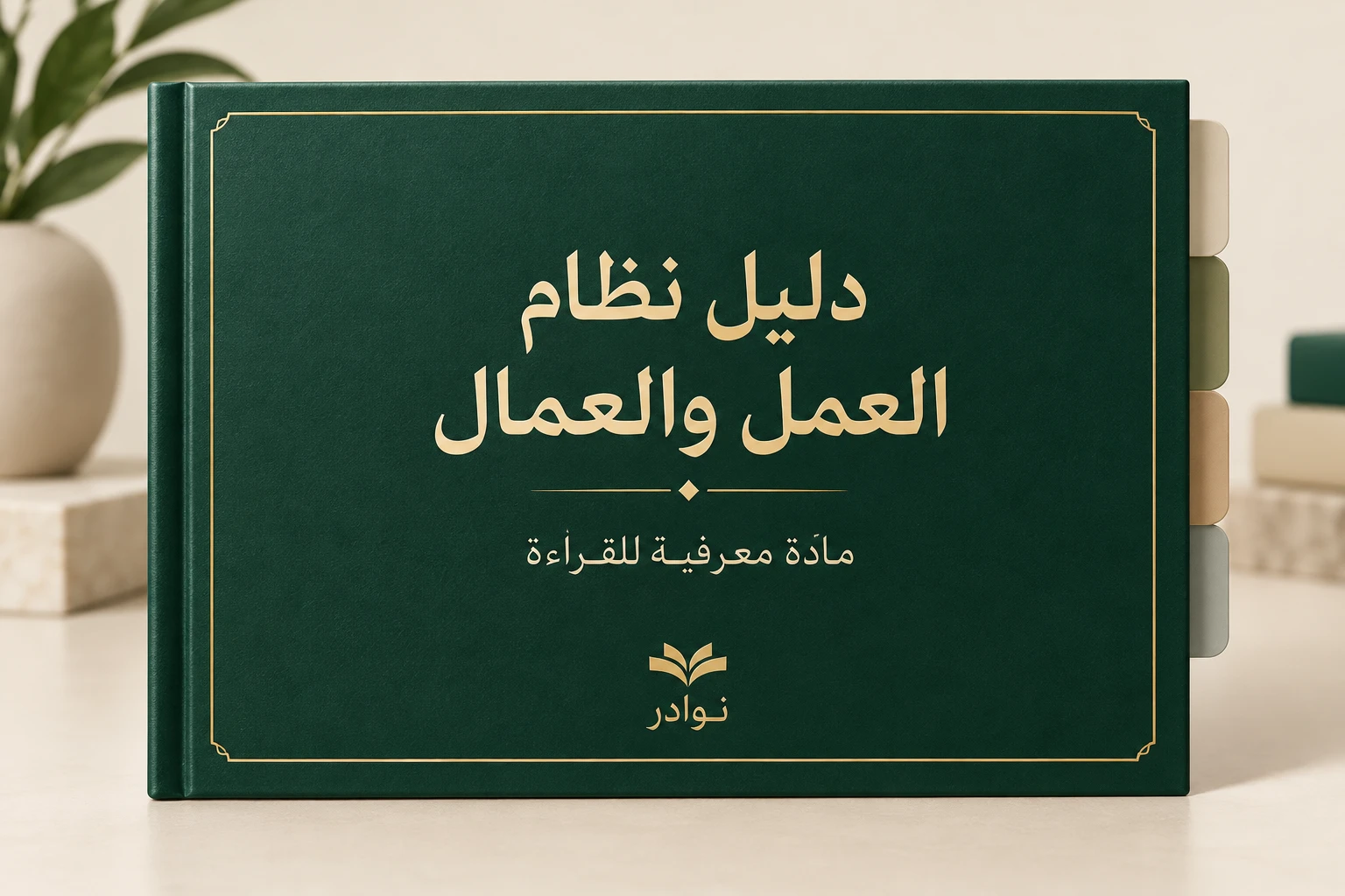 دليل نظام العمل والعمال — مادة معرفية للقراءة من نوادر