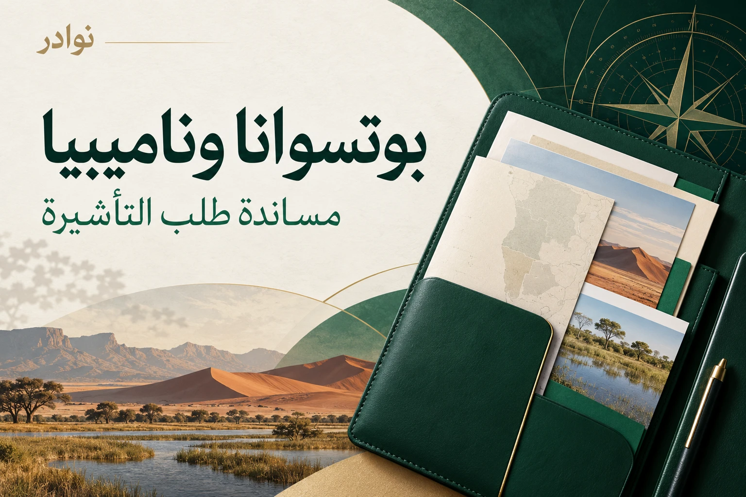 بوتسوانا وناميبيا — مساندة طلب التأشيرة من نوادر