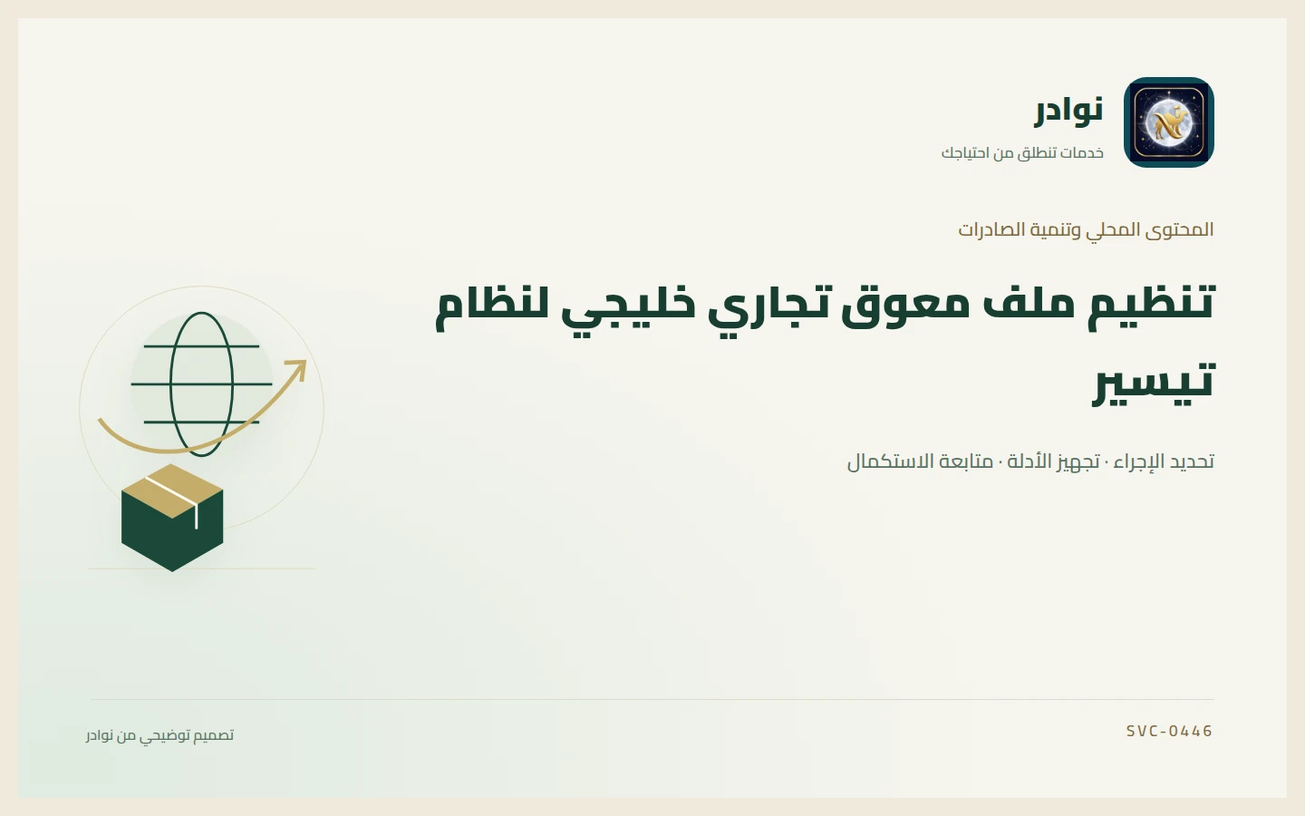 غلاف توضيحي من هوية نوادر بعنوان تنظيم ملف معوق تجاري خليجي لنظام تيسير