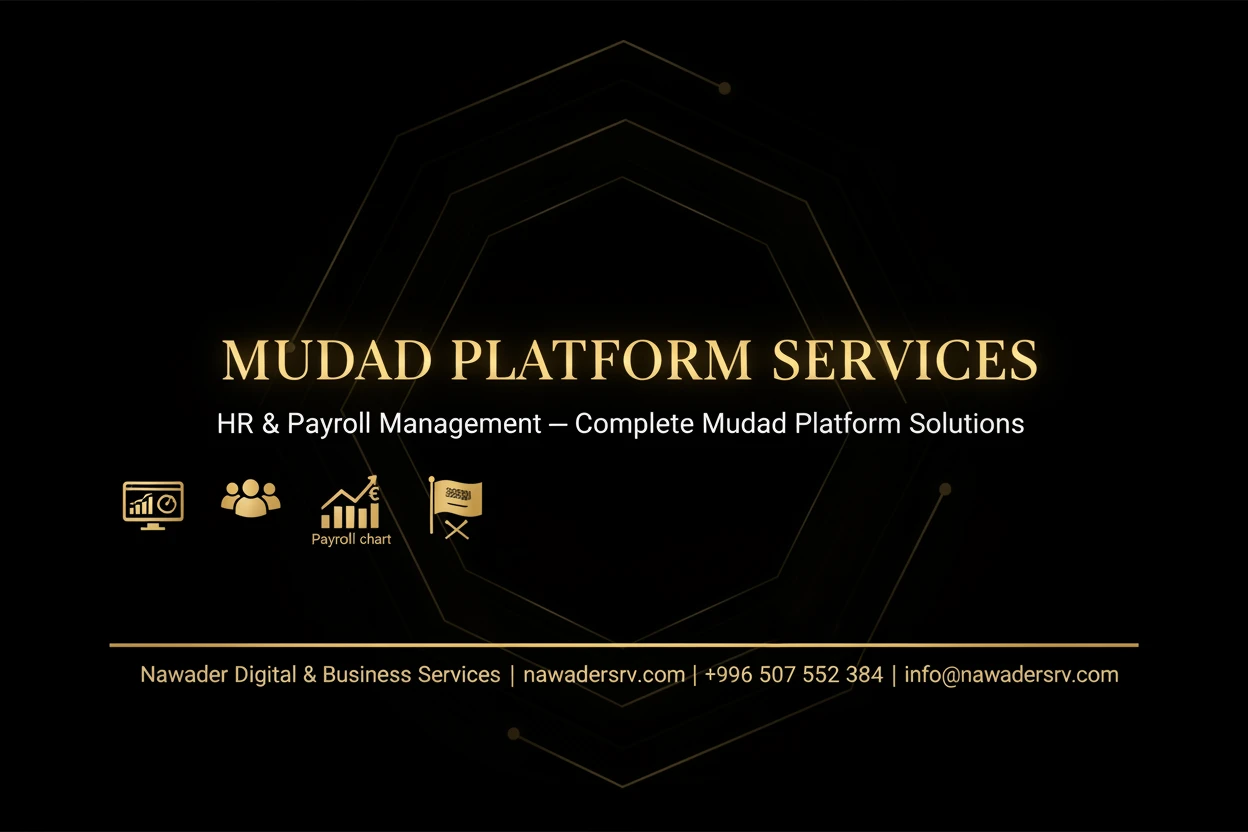 خدمات منصة مدد للرواتب والموارد البشرية الشاملة — نوادر