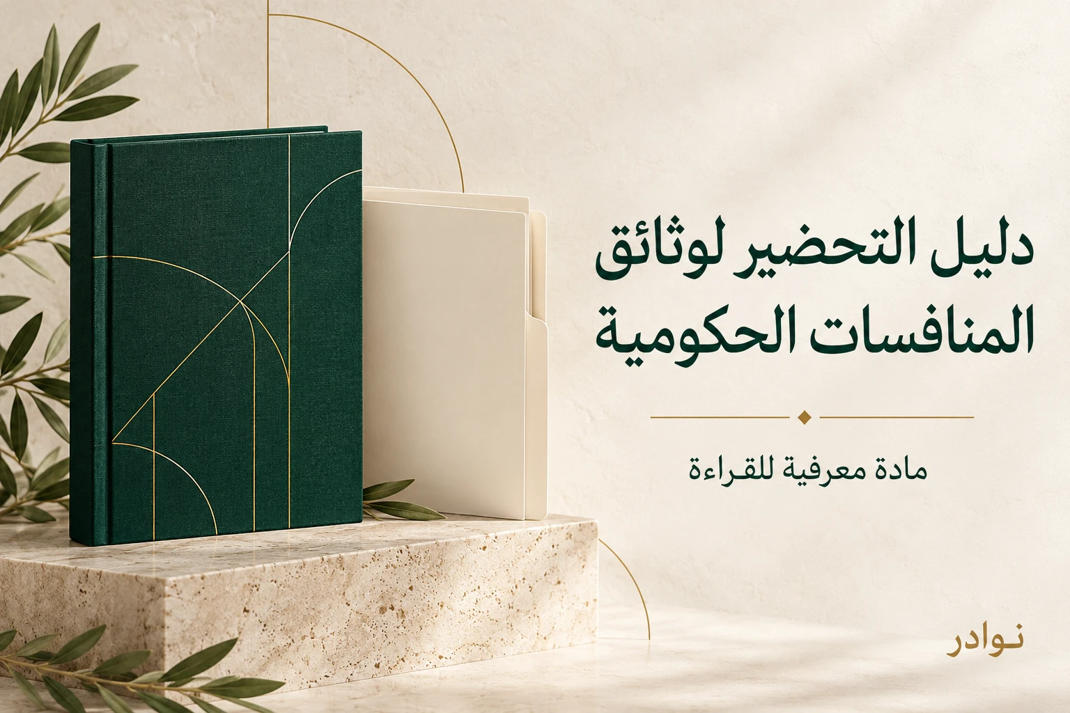 دليل قراءة وثائق المنافسات الحكومية وجاهزية العرض — دليل معرفي للقراءة من نوادر