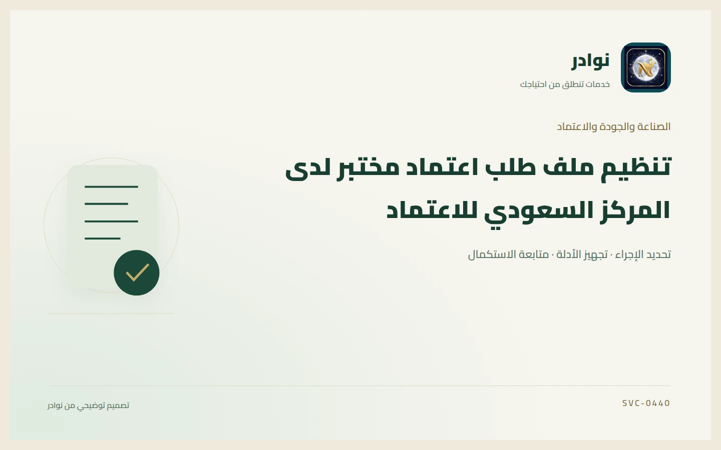 غلاف توضيحي من هوية نوادر بعنوان تنظيم ملف طلب اعتماد مختبر لدى المركز السعودي للاعتماد