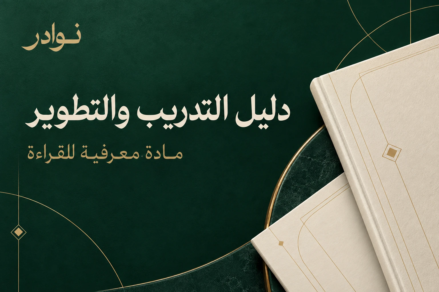دليل التدريب والتطوير — مادة معرفية للقراءة من نوادر