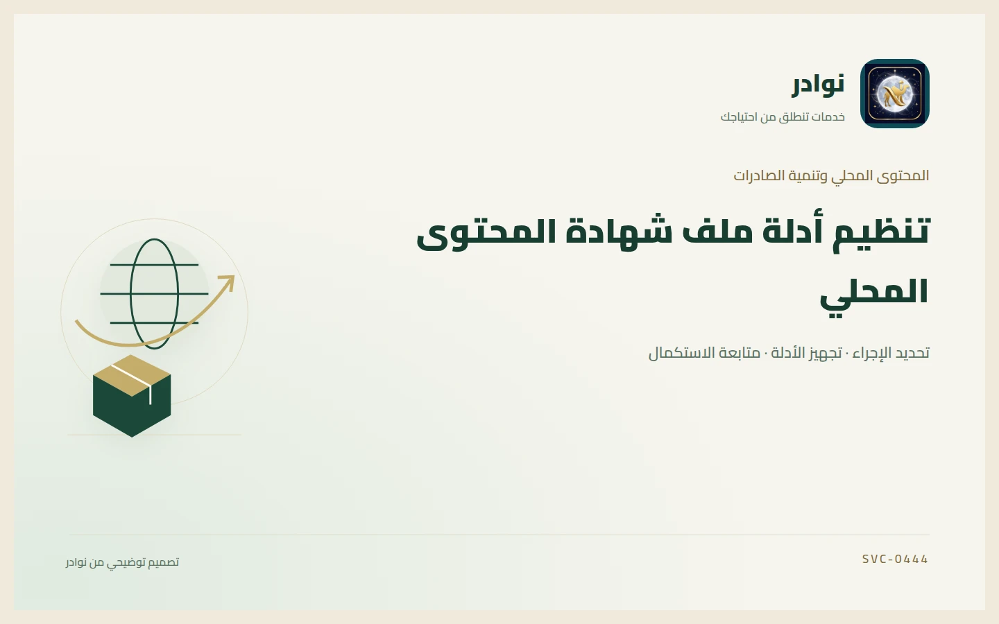 غلاف توضيحي من هوية نوادر بعنوان تنظيم أدلة ملف شهادة المحتوى المحلي