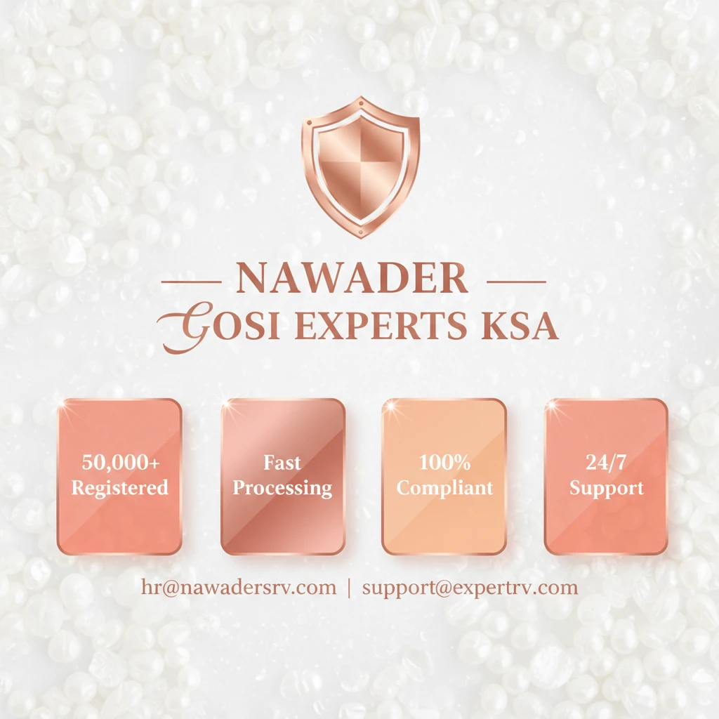 خدمات GOSI التأمينات الاجتماعية الشاملة — نوادر