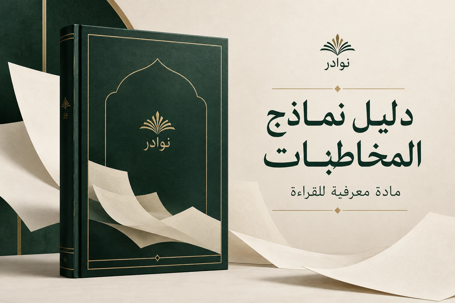 دليل نماذج المخاطبات — مادة معرفية للقراءة من نوادر