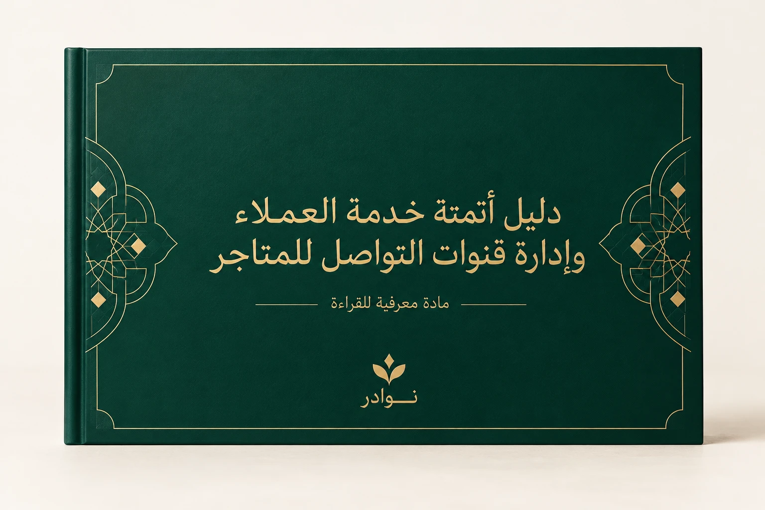 دليل أتمتة خدمة العملاء وإدارة قنوات التواصل للمتاجر — مادة معرفية للقراءة من نوادر