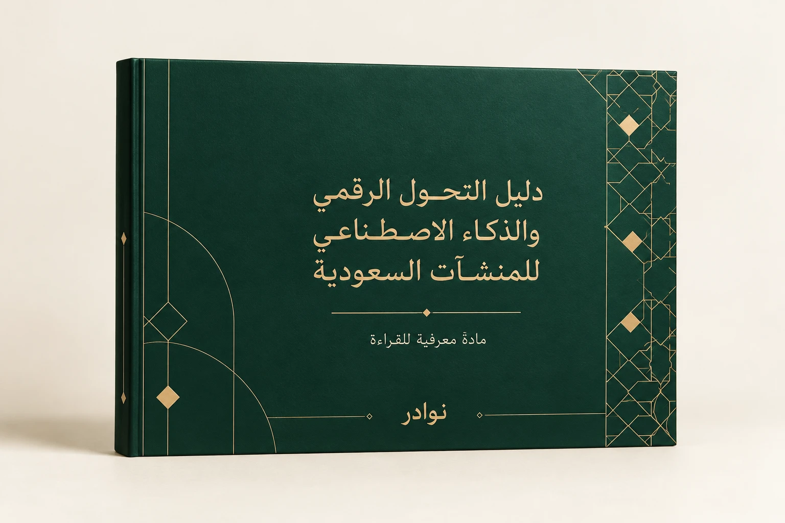 دليل التحول الرقمي والذكاء الاصطناعي للمنشآت السعودية — مادة معرفية للقراءة من نوادر