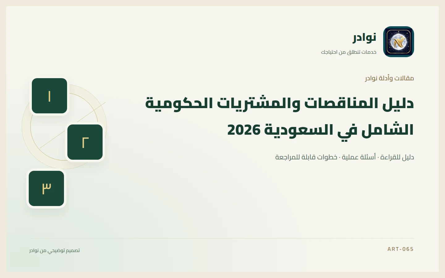 غلاف توضيحي من هوية نوادر بعنوان دليل المناقصات والمشتريات الحكومية الشامل في السعودية 2026