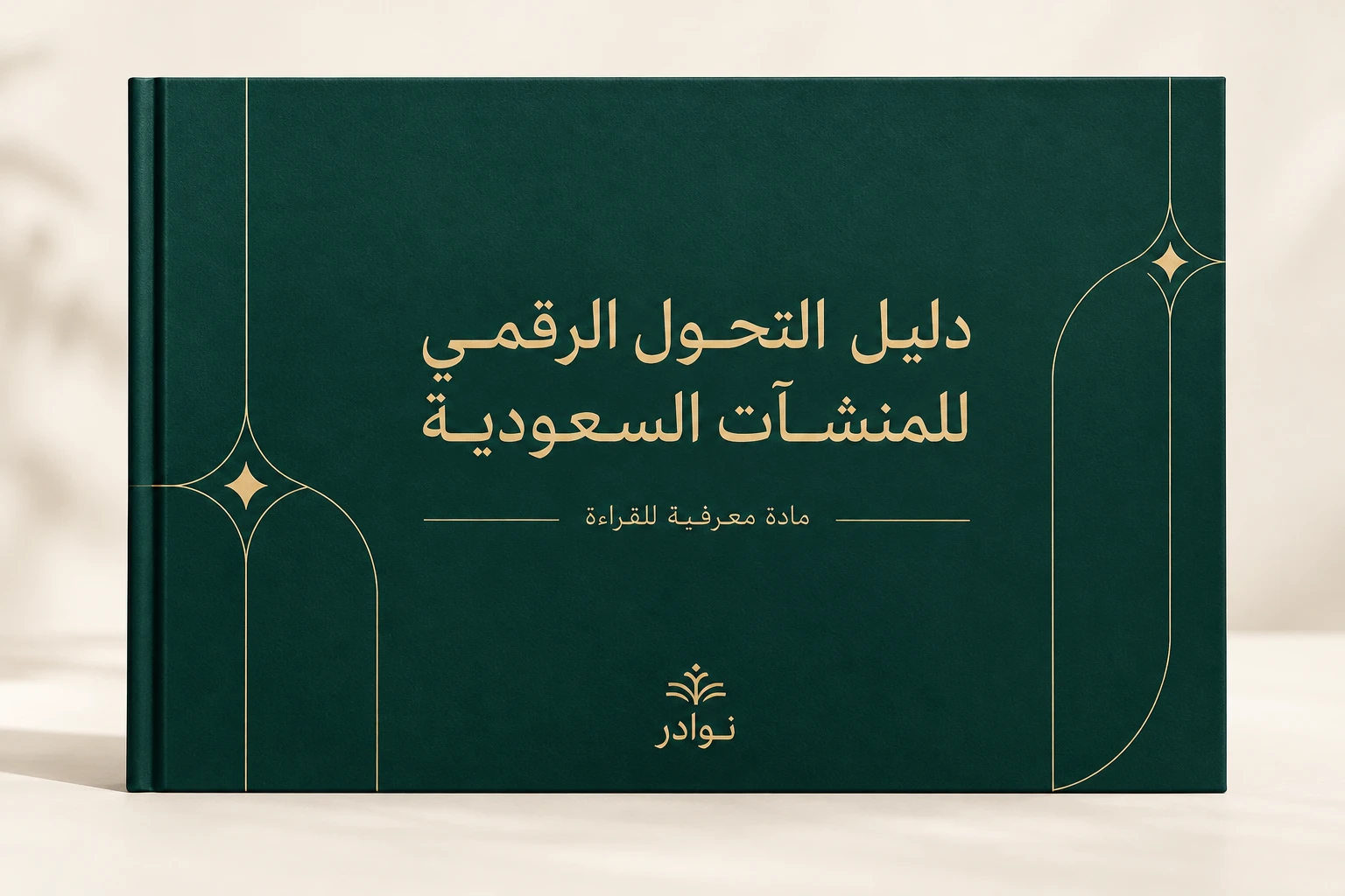 دليل التحول الرقمي للمنشآت السعودية — مادة معرفية للقراءة من نوادر
