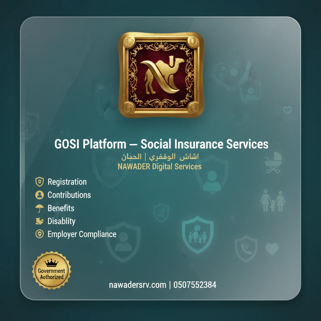 خدمات منصة التأمينات الاجتماعية — نوادر