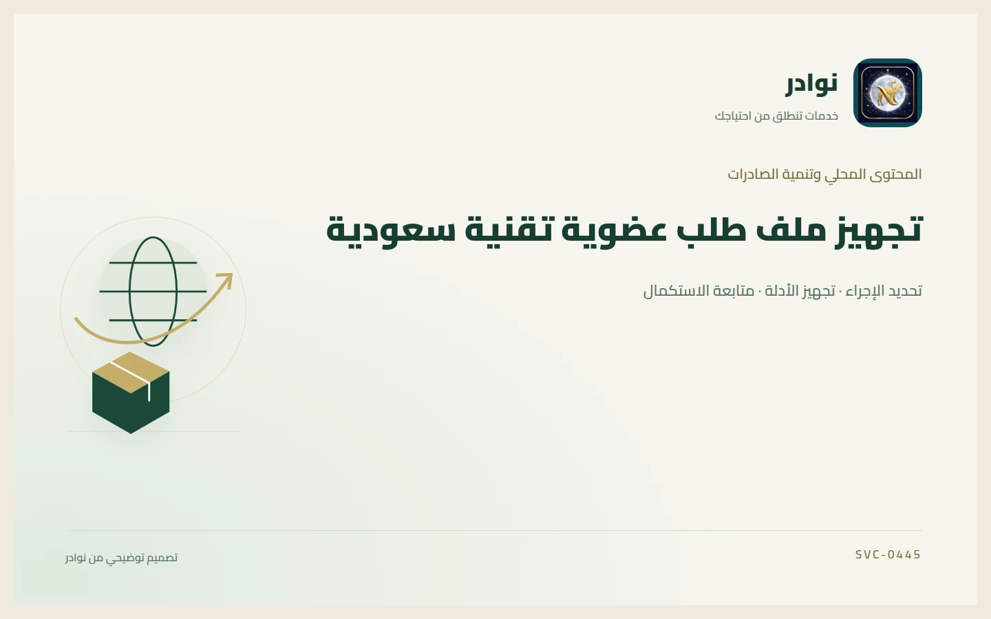 غلاف توضيحي من هوية نوادر بعنوان تجهيز ملف طلب عضوية تقنية سعودية