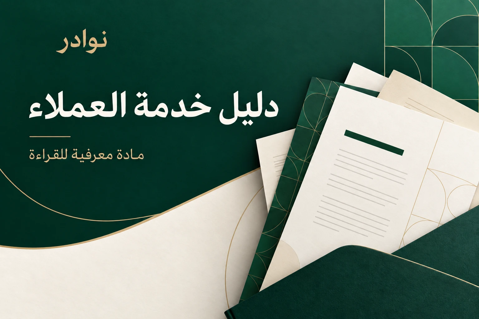 دليل خدمة العملاء — مادة معرفية للقراءة من نوادر