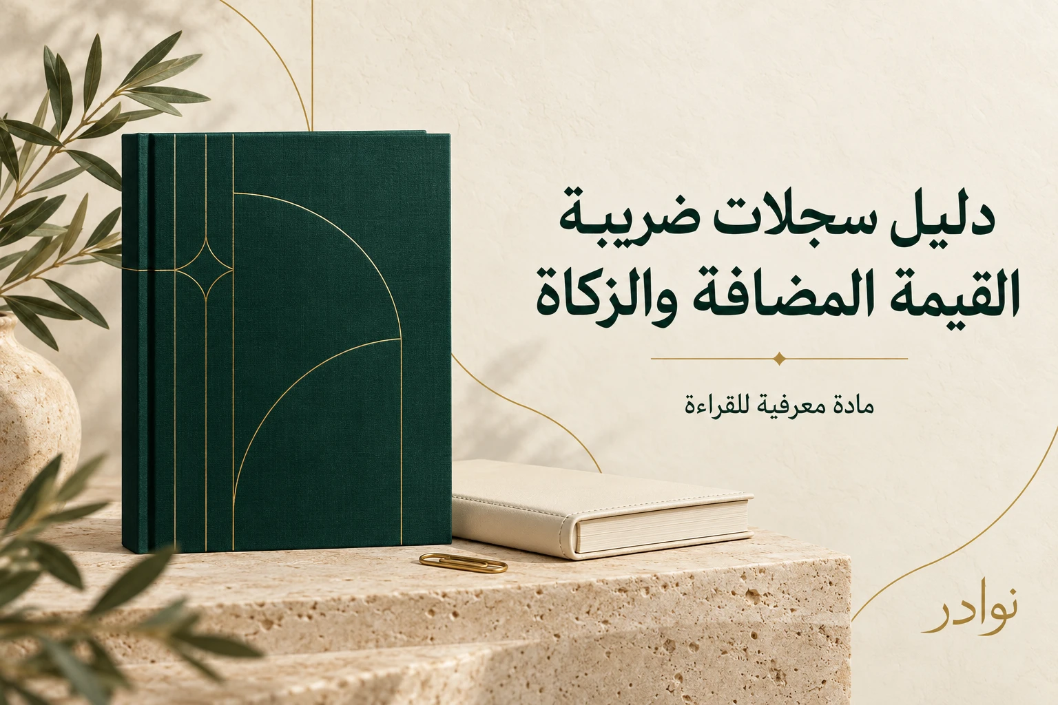 دليل تنظيم سجلات ضريبة القيمة المضافة والزكاة — دليل معرفي للقراءة من نوادر