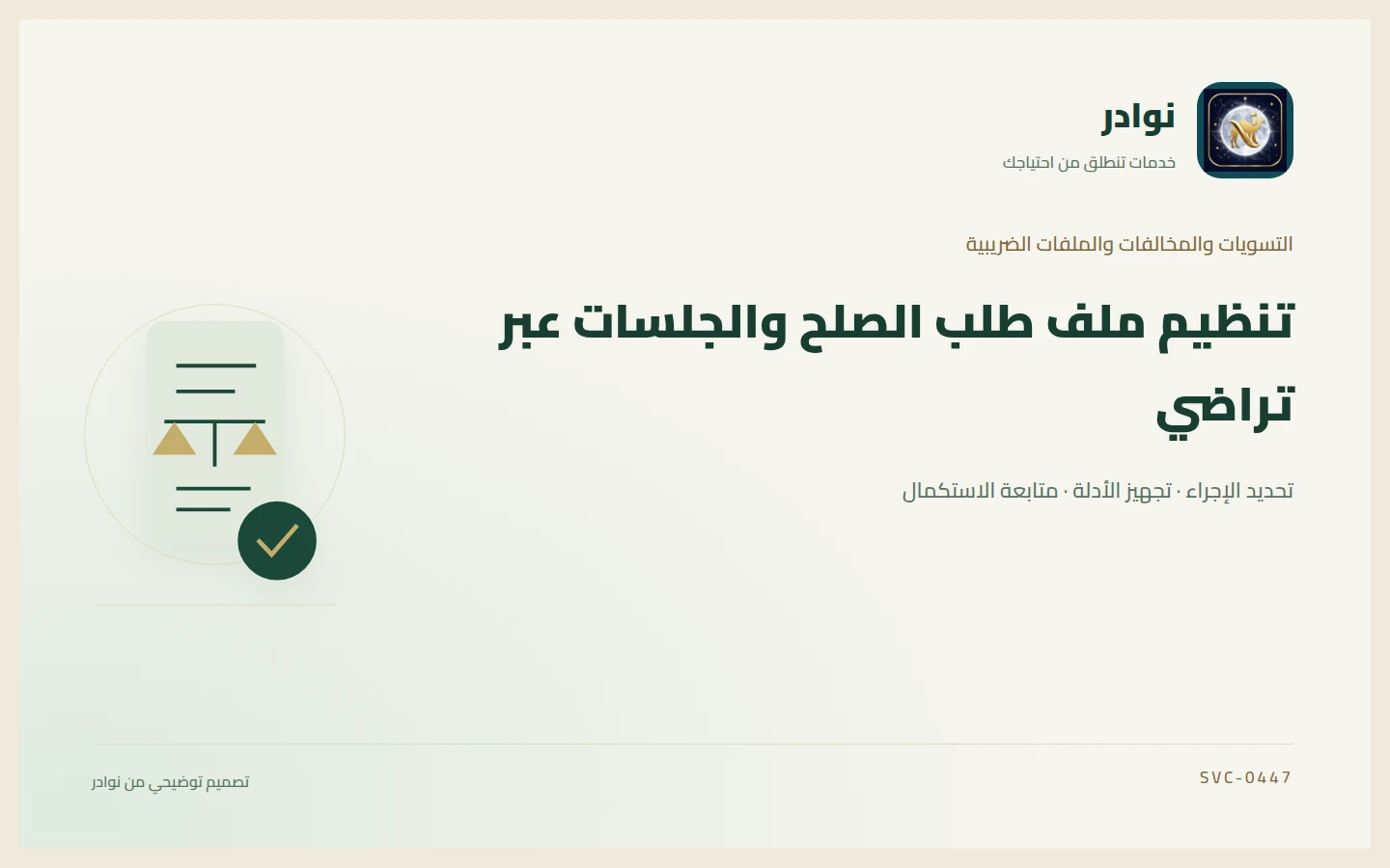 غلاف توضيحي من هوية نوادر بعنوان تنظيم ملف طلب الصلح والجلسات عبر تراضي