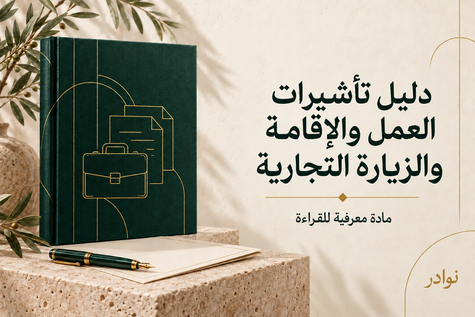 دليل تأشيرات العمل والإقامة والزيارة التجارية — دليل معرفي للقراءة من نوادر