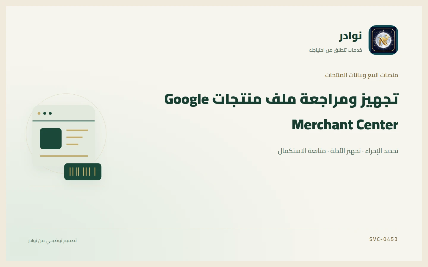 غلاف توضيحي من هوية نوادر بعنوان تجهيز ومراجعة ملف منتجات Google Merchant Center