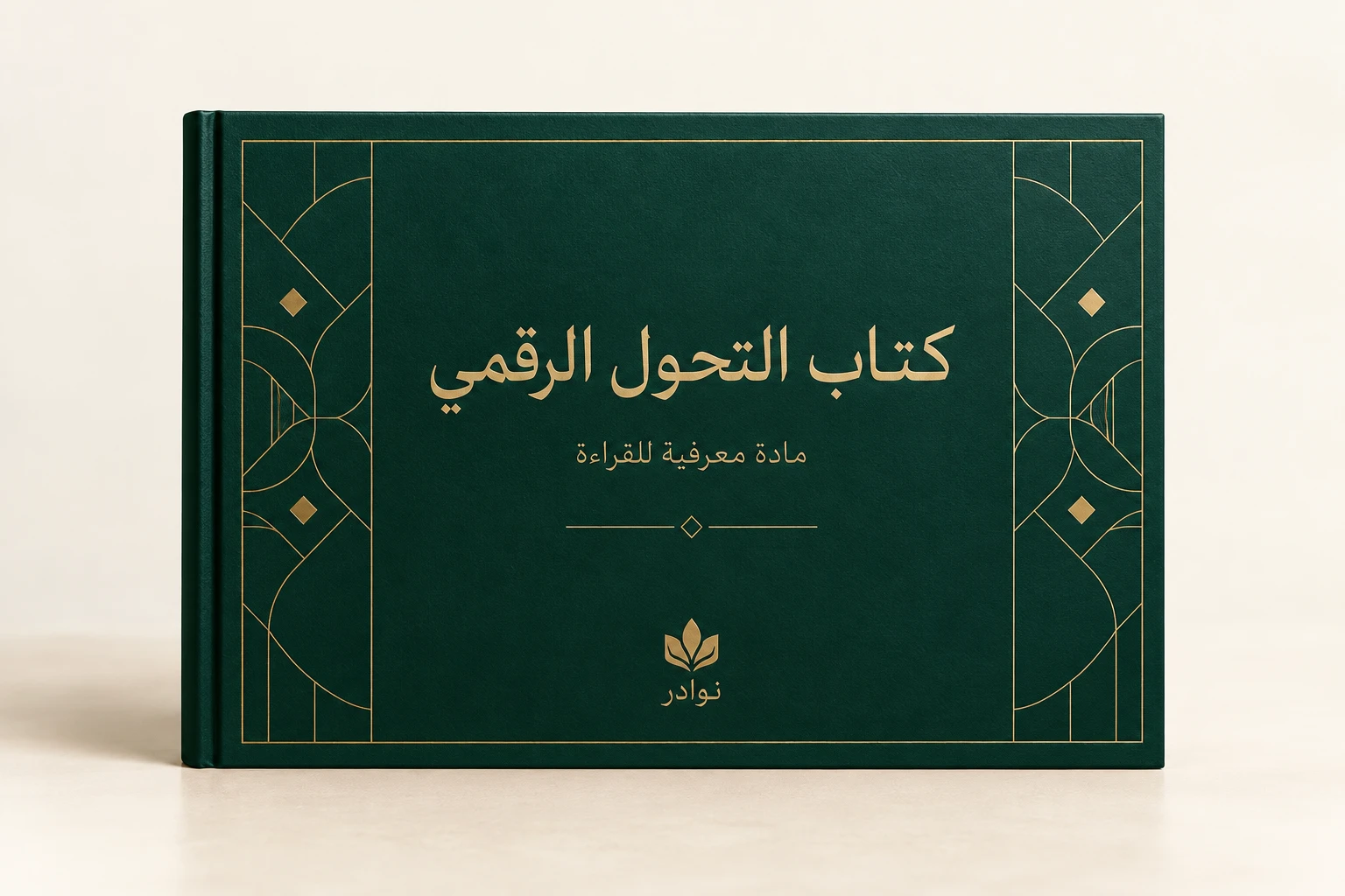 كتاب التحول الرقمي — مادة معرفية للقراءة من نوادر