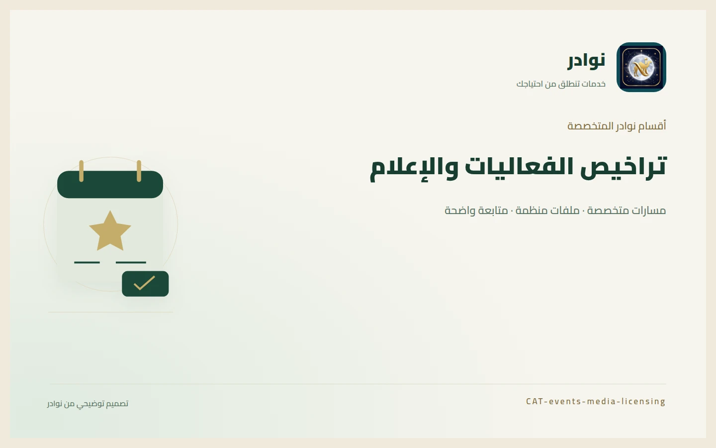 غلاف توضيحي من هوية نوادر بعنوان تراخيص الفعاليات والإعلام