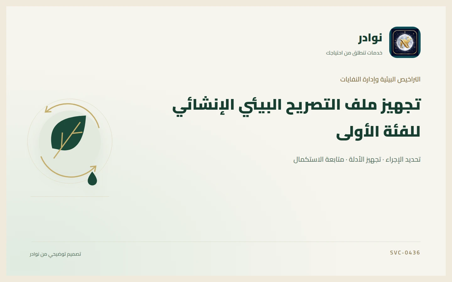 غلاف توضيحي من هوية نوادر بعنوان تجهيز ملف التصريح البيئي الإنشائي للفئة الأولى