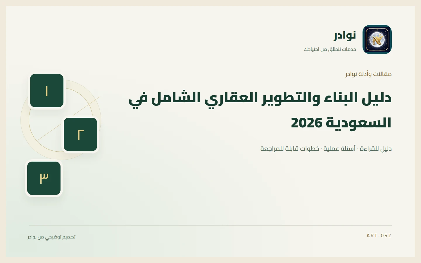 غلاف توضيحي من هوية نوادر بعنوان دليل البناء والتطوير العقاري الشامل في السعودية 2026