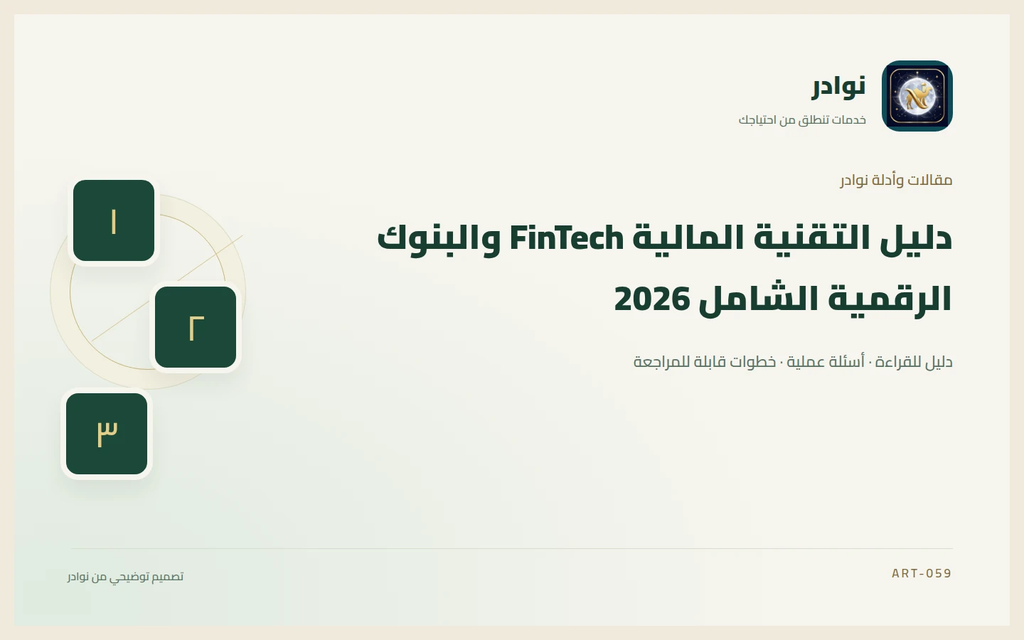 غلاف توضيحي من هوية نوادر بعنوان دليل التقنية المالية FinTech والبنوك الرقمية الشامل 2026