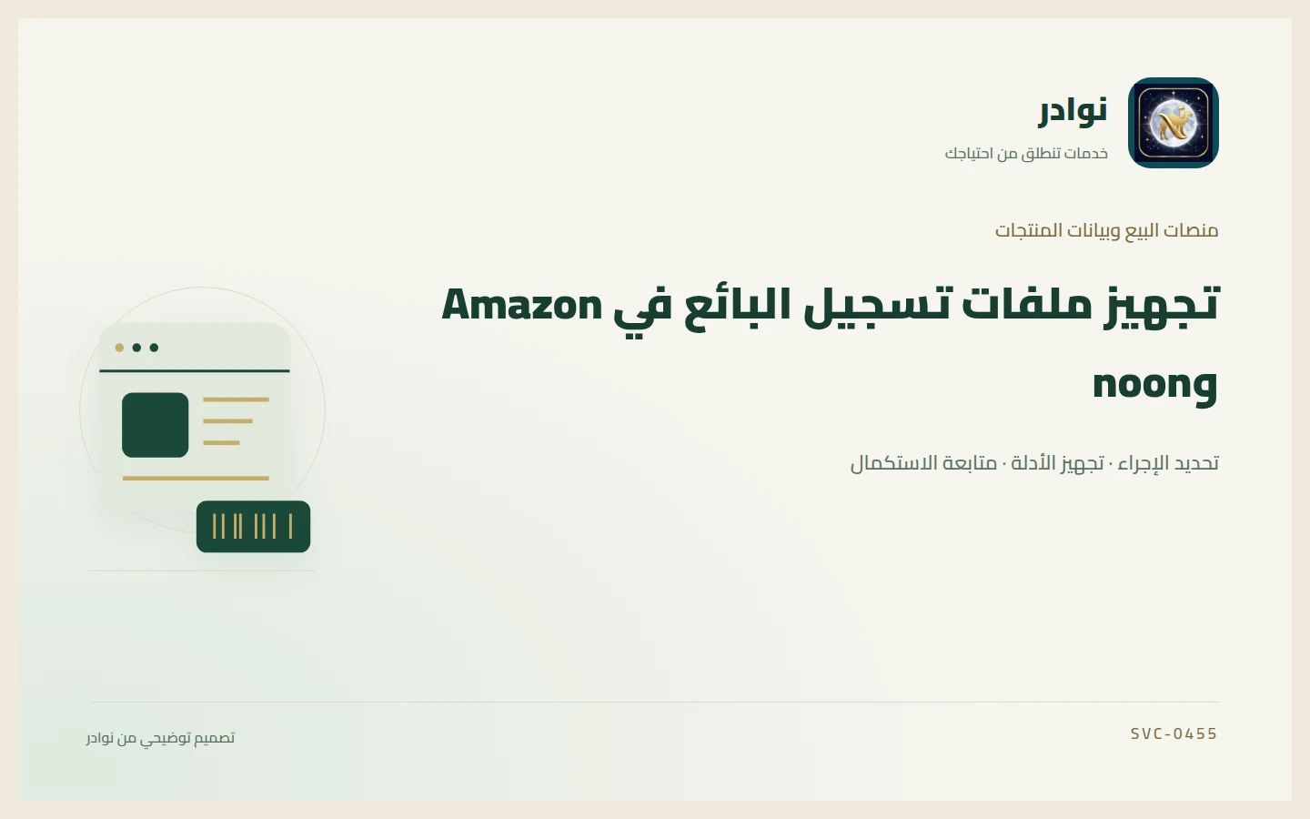 غلاف توضيحي من هوية نوادر بعنوان تجهيز ملفات تسجيل البائع في Amazon وnoon