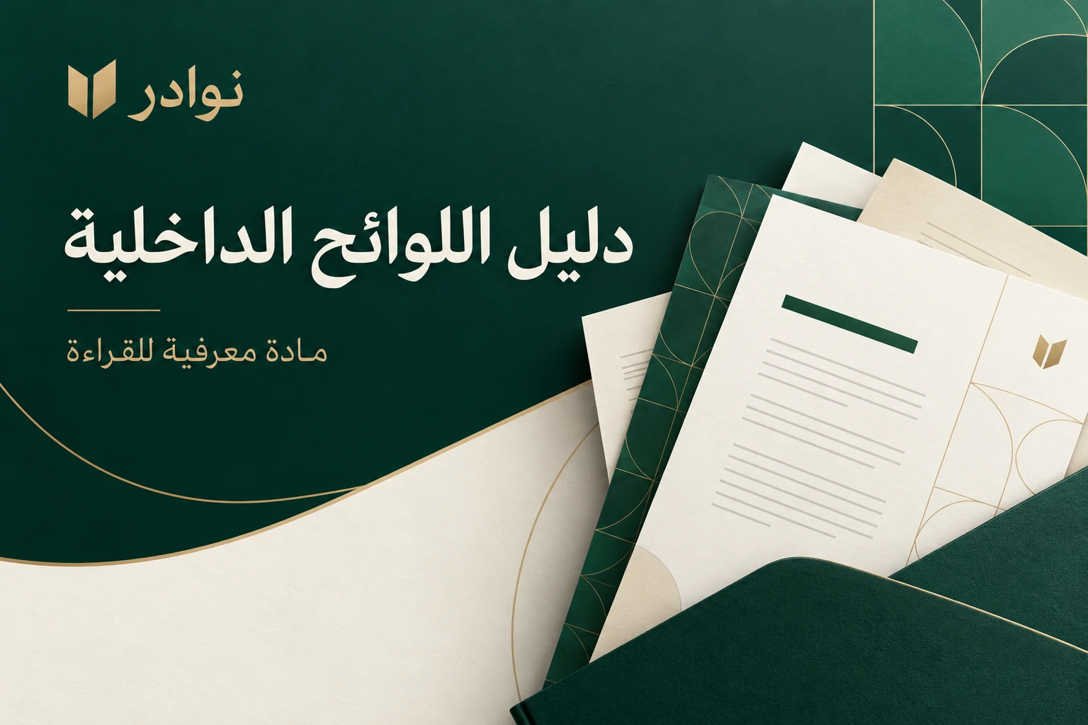 دليل اللوائح الداخلية — مادة معرفية للقراءة من نوادر
