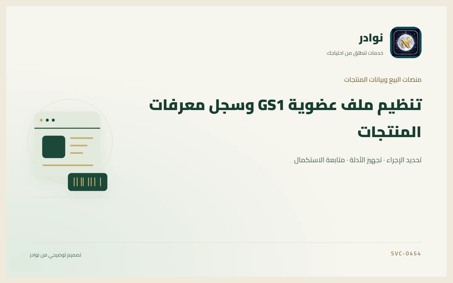غلاف توضيحي من هوية نوادر بعنوان تنظيم ملف عضوية GS1 وسجل معرفات المنتجات
