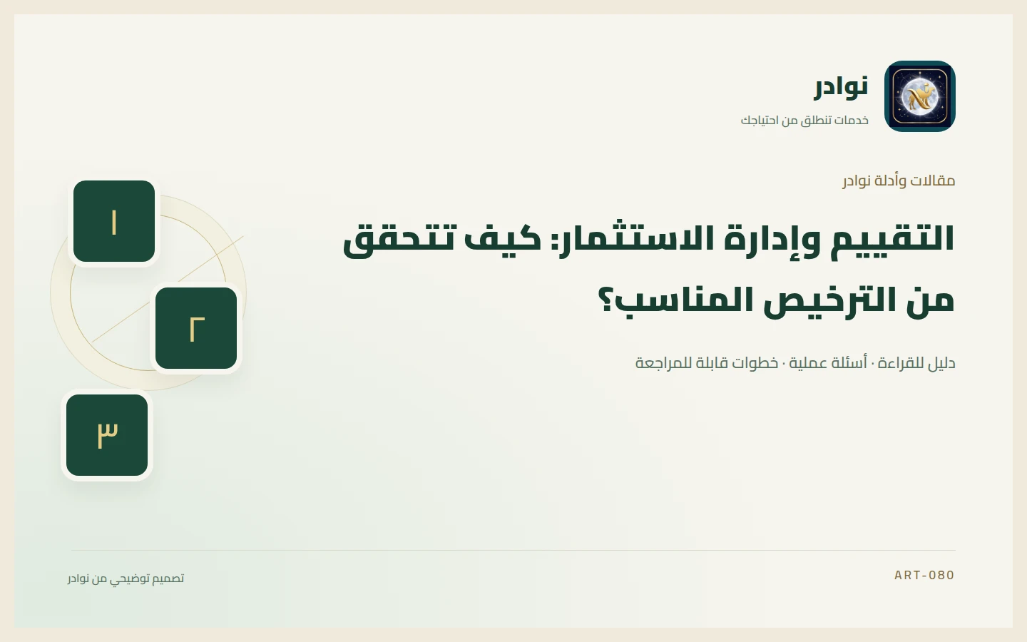 غلاف توضيحي من هوية نوادر بعنوان التقييم وإدارة الاستثمار: كيف تتحقق من الترخيص المناسب؟