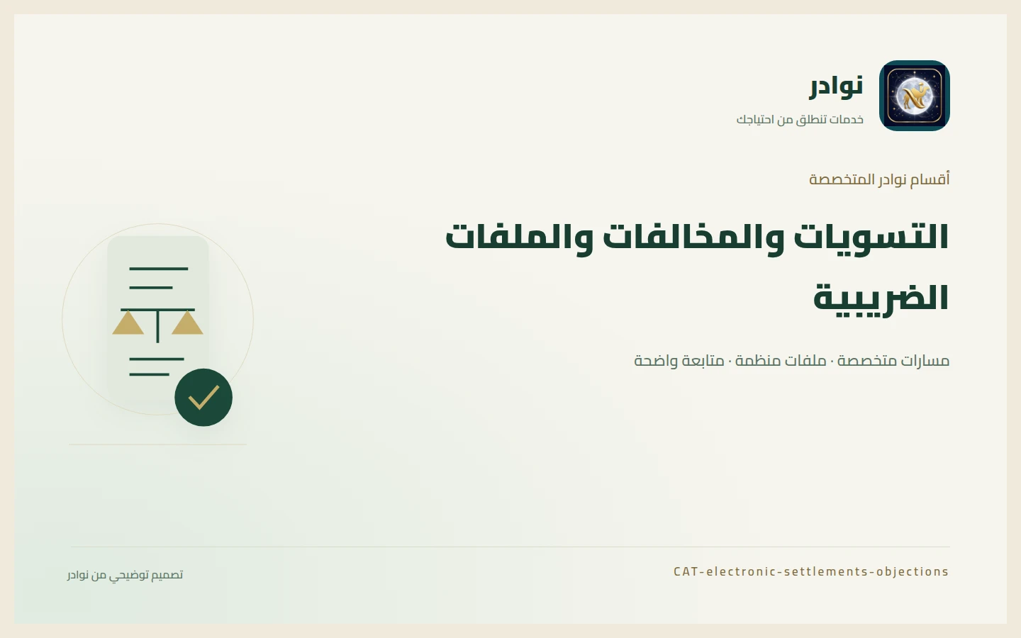 غلاف توضيحي من هوية نوادر بعنوان التسويات والمخالفات والملفات الضريبية