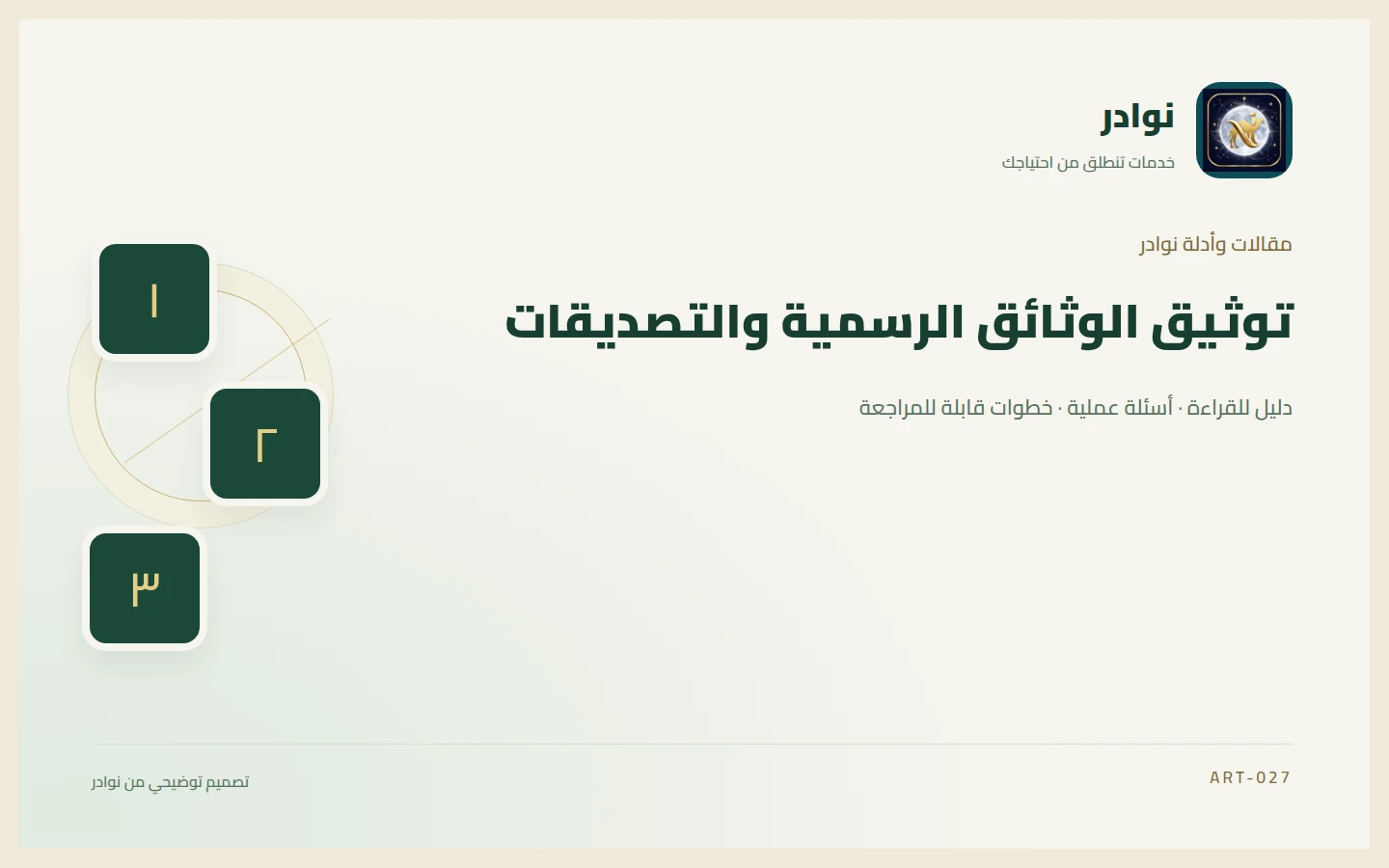 غلاف توضيحي من هوية نوادر بعنوان توثيق الوثائق الرسمية والتصديقات