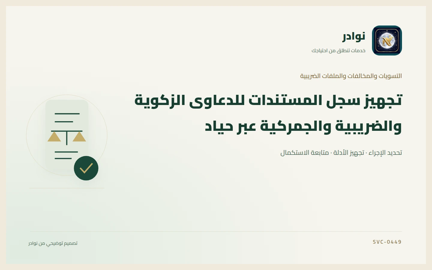 غلاف توضيحي من هوية نوادر بعنوان تجهيز سجل المستندات للدعاوى الزكوية والضريبية والجمركية عبر حياد